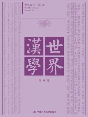 cover image of 世界汉学 第16卷